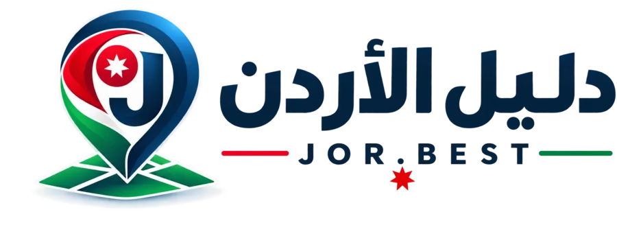 دليل الأردن JOR.BEST