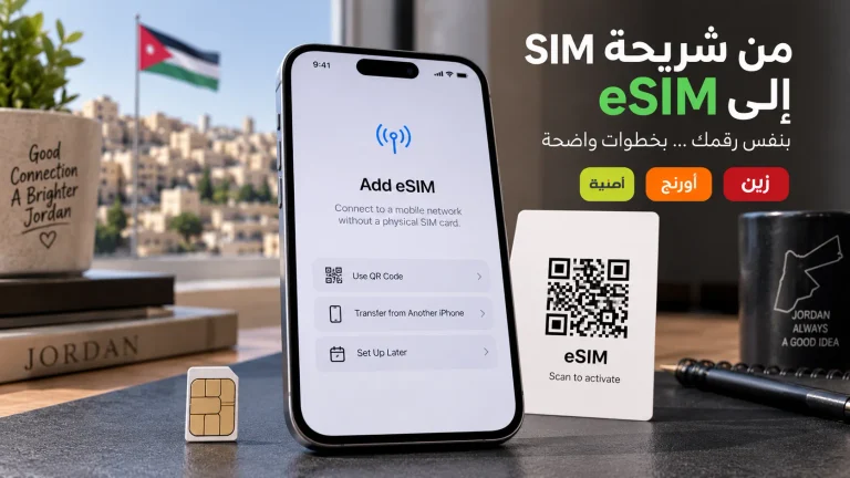 تحويل الشريحة العادية إلى eSIM في الأردن: دليل زين وأورنج وأمنية