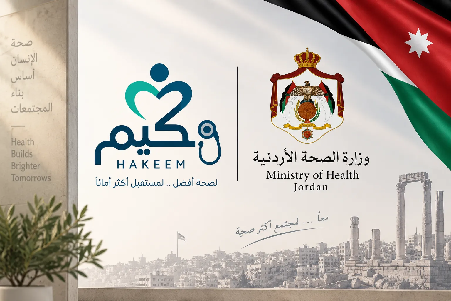 تطبيق حكيم Hakeem في الأردن: الدليل الشامل للتسجيل والفحوصات والأدوية والمواعيد